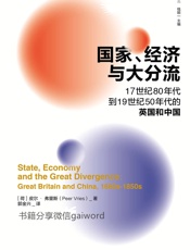 国家、经济与大分流：17世纪80年代到19世纪50年代的英国和中国