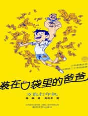 装在口袋里的爸爸·万能打印机