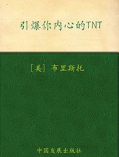引爆你内心的TNT_通过释放内心潜能创造生命奇迹