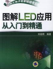 图解LED应用从入门到精通