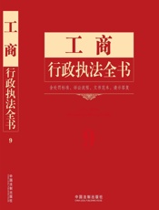 工商行政执法全书：含处罚标准、诉讼流程、文书范本、请示答复