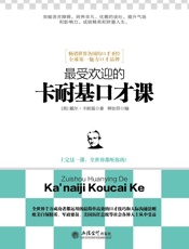 最受欢迎的卡耐基口才课