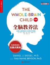 全脑教养法：拓展儿童思维的12项革命性策略