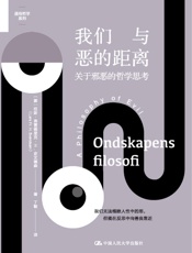 我们与恶的距离：关于邪恶的哲学思考