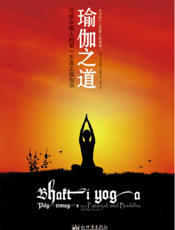 瑜伽之道
