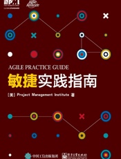 敏捷实践指南 - Project Management Institute（项目管理协会）