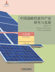 中国战略性新兴产业研究与发展·太阳能