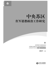 中央苏区红军思想政治工作研究