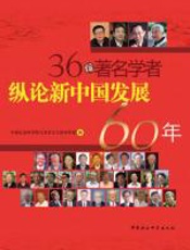 36位著名学者纵论新中国发展60年