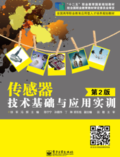 传感器技术基础与应用实训