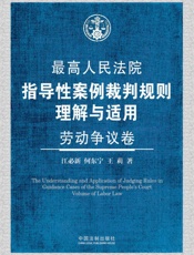 最高人民法院指导性案例裁判规则理解与适用·劳动争议卷