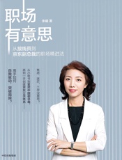 职场有意思：从接线员到京东副总裁的职场精进法