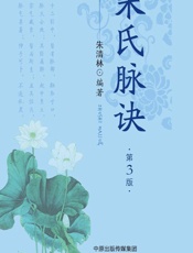 朱氏脉诀 - 朱清林