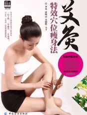 艾灸特效穴位瘦身法