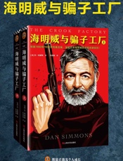 海明威与骗子工厂