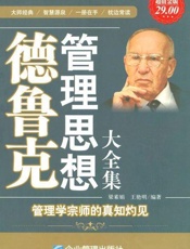 德鲁克管理思想大全集-梁素娟