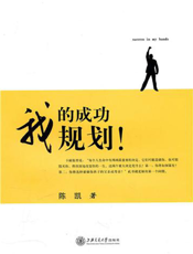 我的成功我规划