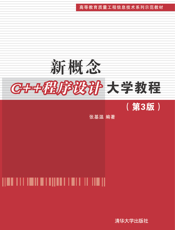 新概念C++程序设计大学教程(第3版)