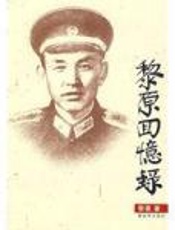 黎原回忆录