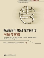 晚清政治史研究的检讨：问题与前瞻