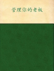 管理你的老板 - 张超