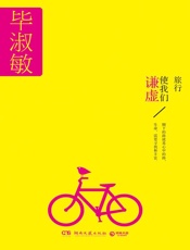 旅行使我们谦虚