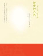 做梦的艺术 - 卡罗斯·卡斯塔尼达