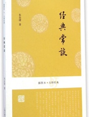 经典常谈