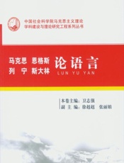 马克思恩格斯列宁斯大林论语言