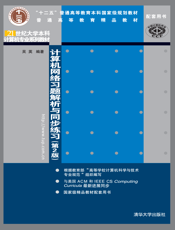 计算机网络习题解析与同步练习（第2版）
