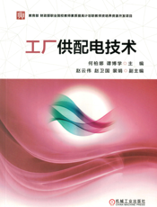 工厂供配电技术