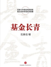 基金长青：讲述华夏基金15周年