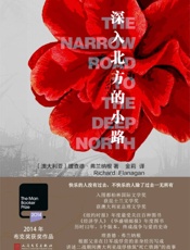 深入北方的小路（2014年布克奖获奖作品！历时12年，终成战争与爱的史诗！） - [澳大利亚]理查德·弗兰纳根