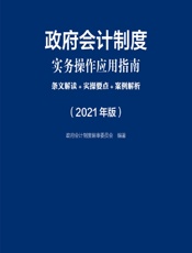 政府会计制度实务操作应用指南——条文解读_实操要点_案例解析（2021年版） - 政府会计制度编审委员会