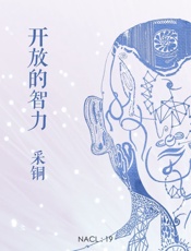 放的智力知乎采铜自集