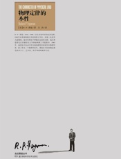 走近费曼丛书：物理定律的本性