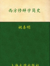 西方修辞学简史