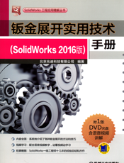 钣金展开实用技术手册（SolidWorks_2016版）