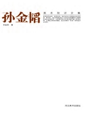 孙金韬美术批评文集