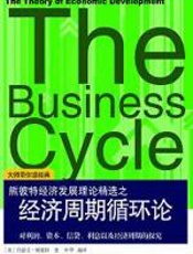 经济周期循环论 - [美]约瑟夫·阿洛伊斯·熊彼特