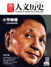 国家人文历史半月刊2014年17期