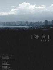 冷雨 - 郭沛文