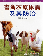 畜禽衣原体病及其防治