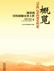 河北省宣传思想文化工作概览（2006-2011）