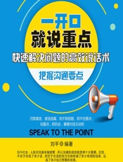 一开口就说重点 - 刘平