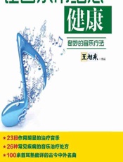让音乐带给您健康——奇妙的音乐疗法 - 王旭东