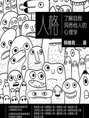 人格——了解自我洞悉他人的心理学 - 韩雅男