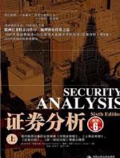 证券分析 - 本杰明·格雷厄姆