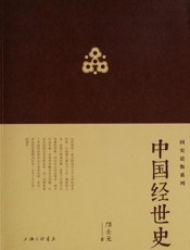 中国经世史 (国史论衡系列) - 邝士元
