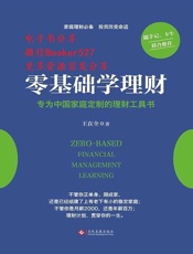 零基础学理财 - 王在全